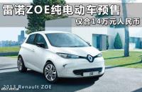  迪耐特ZOE純電動(dòng)汽車